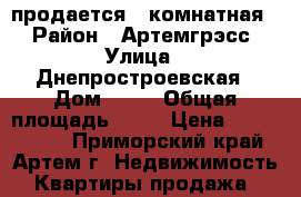 продается 2 комнатная  › Район ­ Артемгрэсс › Улица ­ Днепростроевская › Дом ­ 15 › Общая площадь ­ 64 › Цена ­ 2 200 000 - Приморский край, Артем г. Недвижимость » Квартиры продажа   